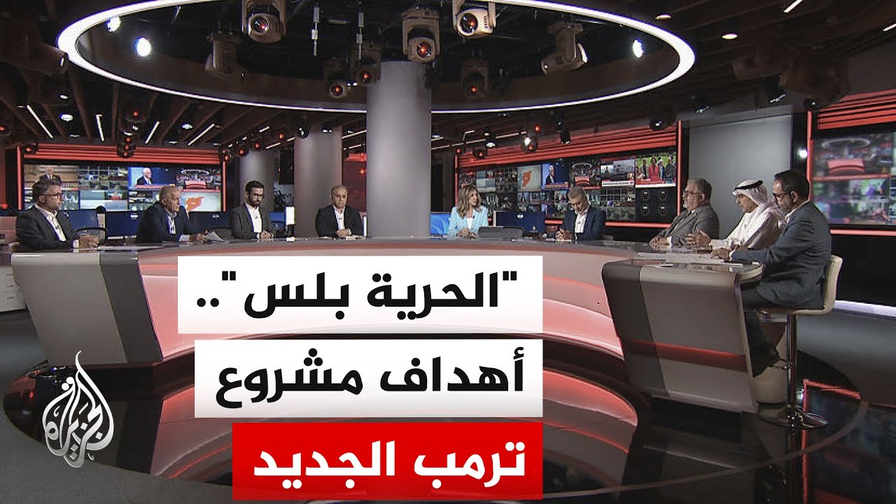 فيديو | نقاش الساعة - ترمب يهدد بإطلاق مشروع "الحرية بلس" إذا تعثرت المفاوضات مع إيران