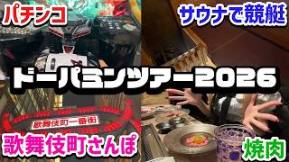 【外ロケ動画】ドーパミン(快楽物質)を最大限に感じよう！！ドパツアー2026【天翔院ひいな】