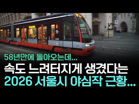 역쟁이TV - 58년 만에 돌아온 서울 트램, 위례선은 실험일까 전환점일까