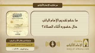 ما حكم تقديم الإمام الراتب حال حضوره أثناء الصلاة؟