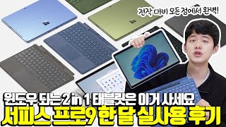 드디어 가장 완벽한 2-in-1 윈도우 태블릿이라고 할 수 있겠네요 | 서피스 프로9 실사용 후기 - YouTube