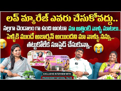 లవ్ మ్యారేజ్ ఎవరు చేసుకోవద్దు..| @pavanivenkynaturaltalks | Anchor Prashanthi