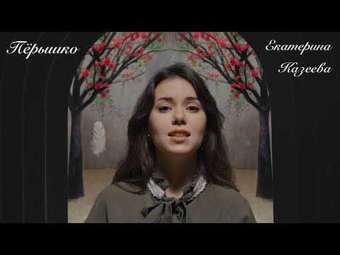 Казеева Екатерина - Пёрышко | (сл.-М.Шевчук, муз.-С. Сысоев)