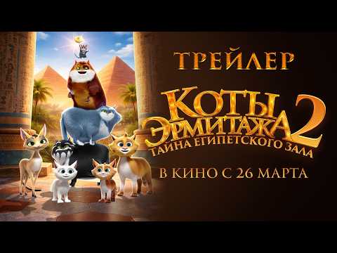 Трейлер Коты Эрмитажа 2. Тайна египетского зала