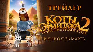 Коты Эрмитажа 2. Тайна египетского зала - Трейлер 2026