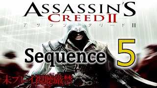 【アサクリ2】追体験：「アサシン クリード II」sequence.5