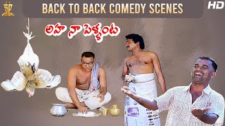 Aha Naa Pellanta Back To Back Comedy Scenes | Rajendra Prasad | Kota Srinivasa Rao | Brahmanandam