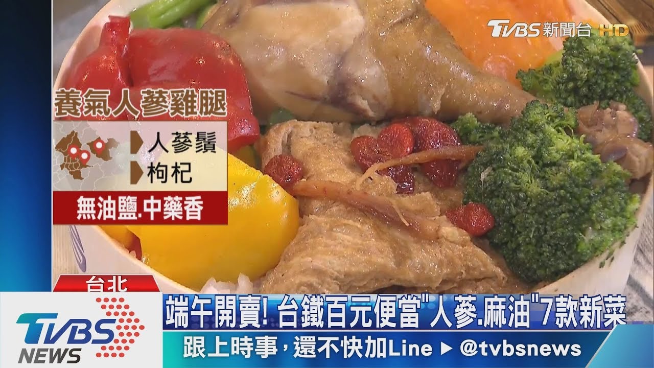 端午開賣！　台鐵百元便當「人蔘、麻油」7款新菜
