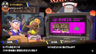 イカしたヤツらだぜ！スプラトゥーン3を実況プレイ　パート10