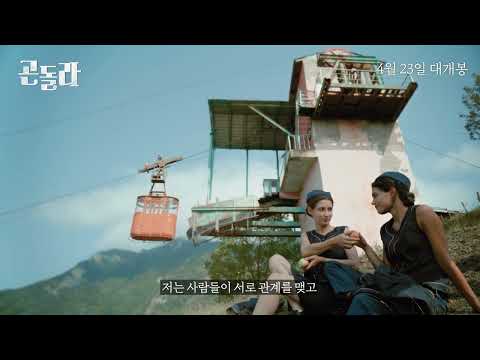 [곤돌라] 메이킹 필름 #1