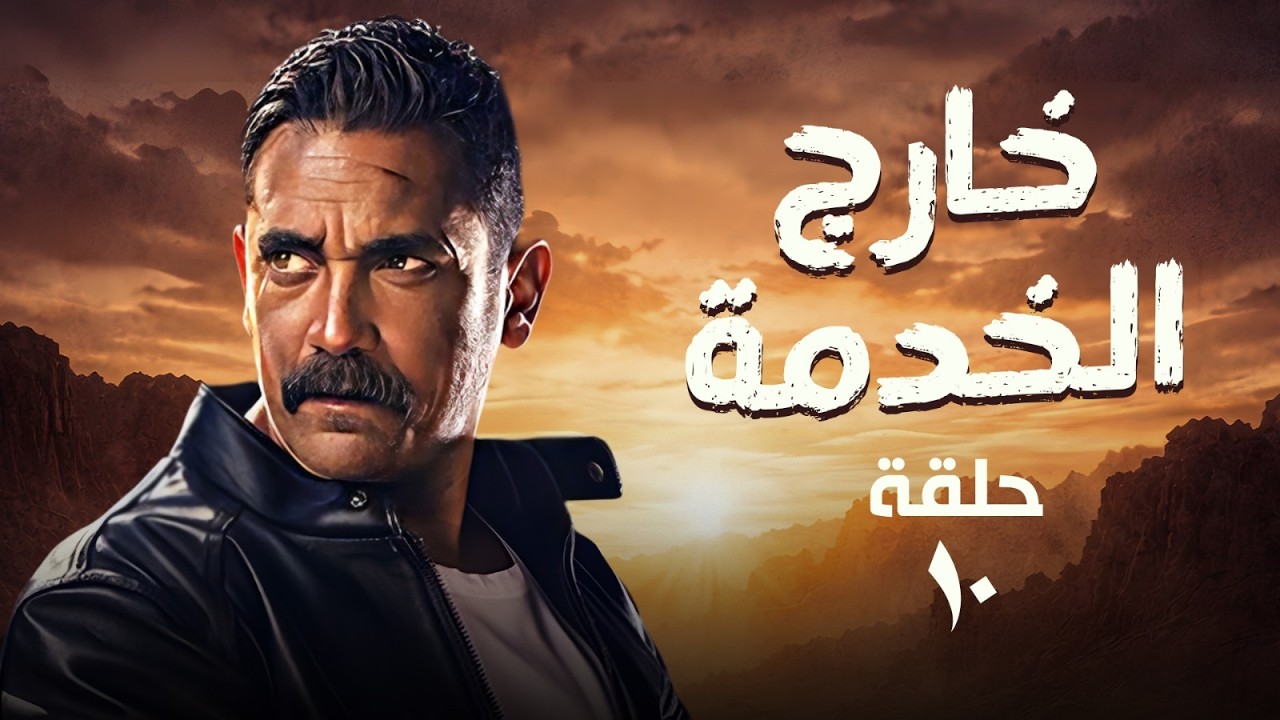 The action and thriller series 'Out of Service' Episode 10 starring Amir Karara (2026) 