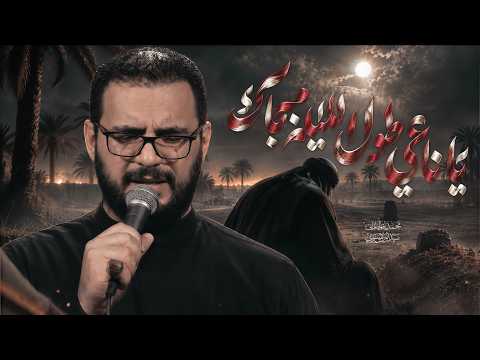 يا ناعي طول الليلة مبجاك | محمد باقر الخاقاني 