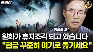 원화가 휴지조각 되고 있습니다, "현금 꾸준히 '여기로' 옮기세요" [이현훈 교수 풀버전]