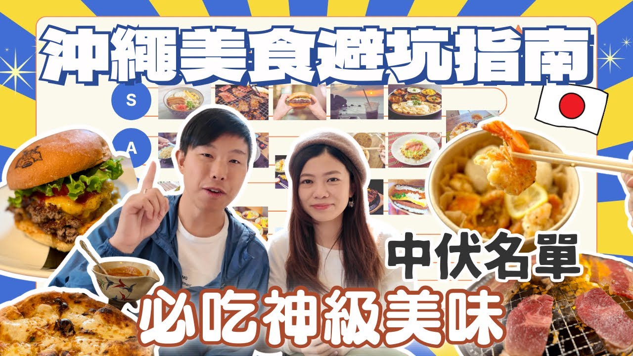 【沖繩美食避坑指南】在地人真心話！必吃S級美味 VS 中伏名單大公開 ︳哪些￼日本美食在沖繩並不美味？ 遊客經常中伏！？ ￼#沖繩旅遊 #沖繩美食 #沖繩自駕遊 ￼￼