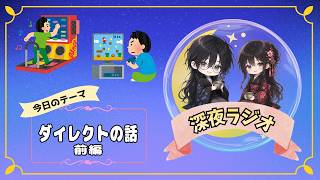 【深夜ラジオ】今回のダイレクトの話前編【雑談】