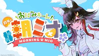 【#朝ミオ 】おはみぉーん！EXPOお疲れ様でした！な朝～
