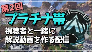 【Apex】プラチナ帯の解説動画をみんなで考える配信 第2回【さかな/MILE】
