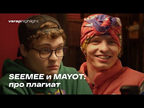 SEEMEE и MAYOT про плагиат