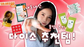 다이소가면 이거 꼭 써보세요!!!