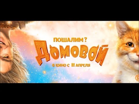 Домовой | Русский трейлер | Дата выхода 11 апреля 2019