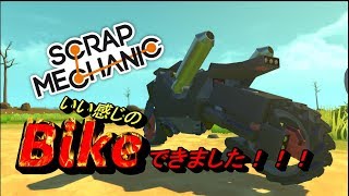 [scrap mechanic]実況　小さいバイク完成！