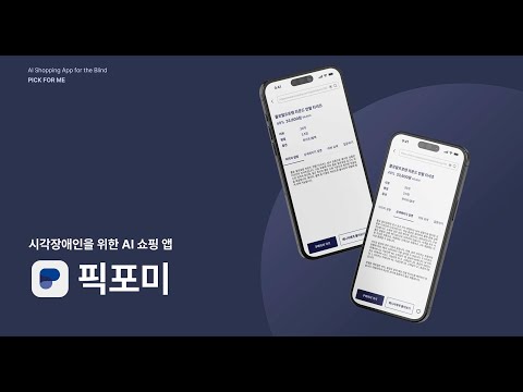 픽포미 - 시각장애인을 위한 AI 쇼핑 앱