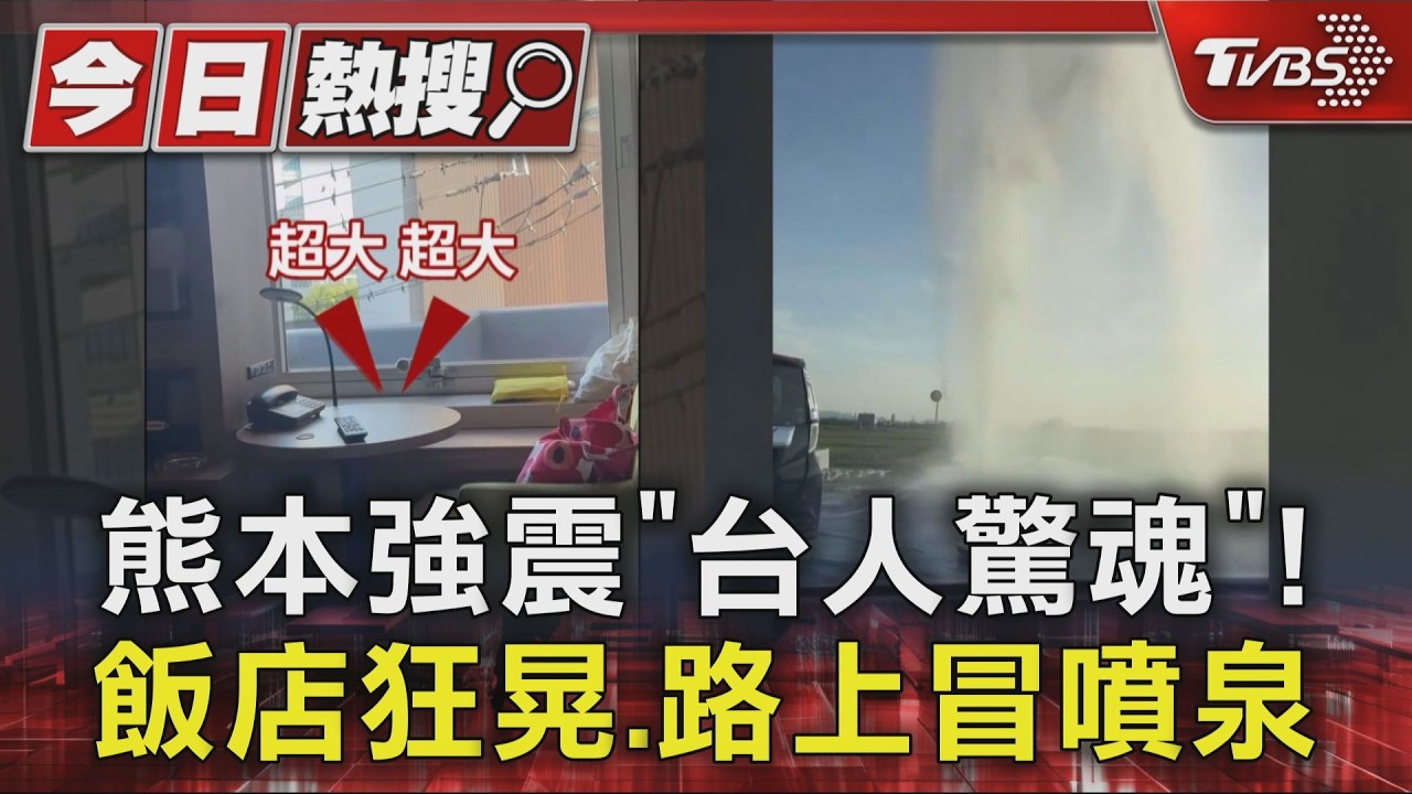 影音/熊本強震「台人驚魂」 飯店狂晃、路上冒噴泉