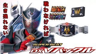 もはや新たなCSM！SUPER BEST DX Vバックルのギミックがスゴすぎる！
