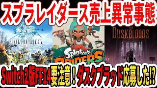 【緊急】スプラトゥーンレイダース売上異常事態…Switch2版FF14新規は要注意！ダスクブラッド応募した！？【任天堂】