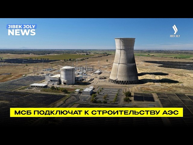 Строительство АЭС: это тысячи заказов для казахстанского бизнеса