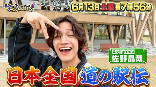 笑ってコラえて！Aぇ! group佐野晶哉が道の駅へ！