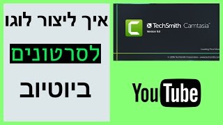 איך מוסיפים לוגו לסרטונים בתוכנת Camtasia