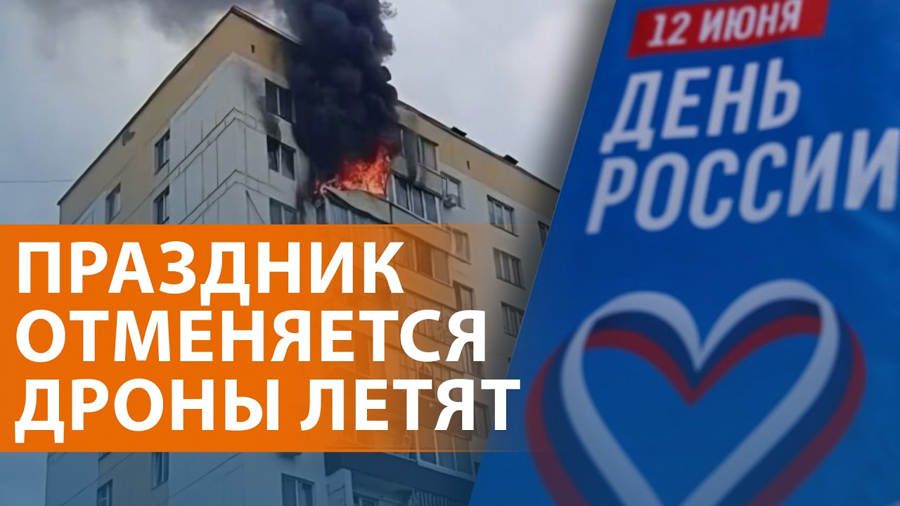 Атаки ВСУ в День России. Без концерта на Красной площади. Дефицит бензина. ЧМ 