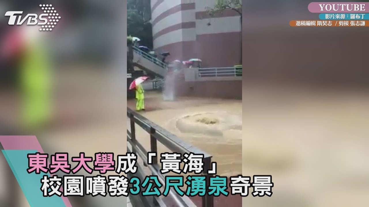 東吳大學成「黃海」 校園噴發3公尺湧泉奇景