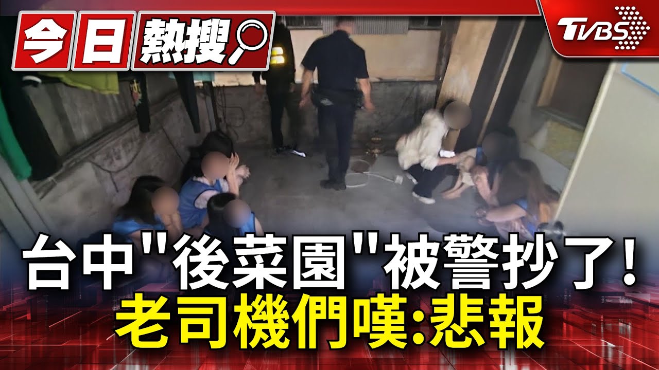 台中「後菜園」被警方抄了! 老司機們嘆:悲報