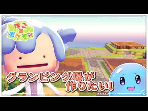【ぽこ あ ポケモン】まっさらタウンにグランピング場を作りたい! #20【ネタバレ注意/ぷるもち生命体 ヲモチ】