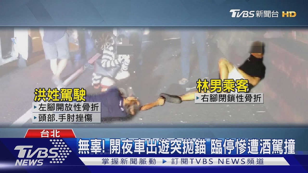 拋錨停國道路肩! 2男遭後車酒駕撞斷腿