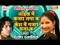 आँइख में कजरा लगा क केश में गजरा सजा क Mai