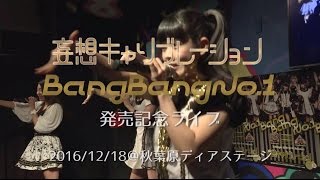 【祝・初アニメタイアップ】「Bang Bang No.1」発売記念ミニライブ＠秋葉原ディアステージ