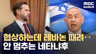 레바논 또 폭격?‥네타냐후 공세 안 끝나 (2026.04.12/뉴스데스크/MBC)