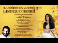 വീണ്ടും വീണ്ടും കേൾക്കാൻ തോന്നും ഗാന