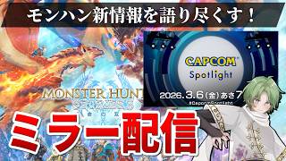 【考察会】ストーリーズ３新情報を見るぞ！【CAPCOMミラー配信 カプコンスポットライト】