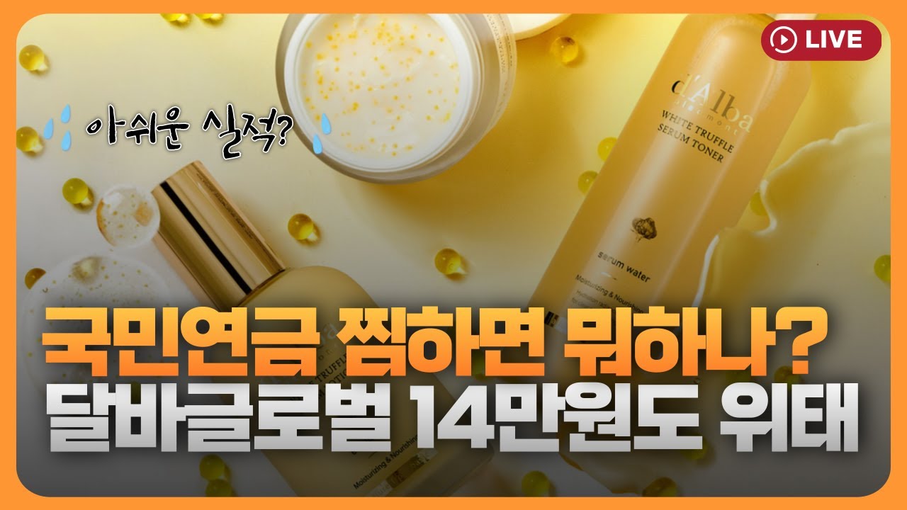 국민연금 찜하면 뭐하나…달바글로벌, 14만원도 위태 [330온에어]