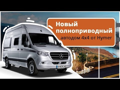 Автодом для активных путешествий. 4х4 полный привод. HYMER Grand Canyon S на базе Mercedes Sprinter