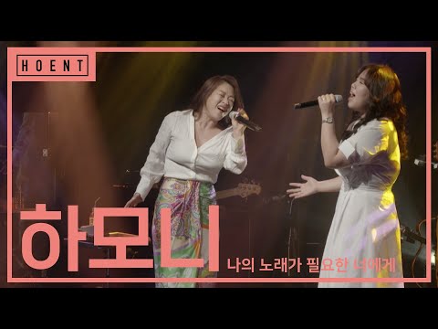 하모니 l 2021 '나의 노래가 필요한 너에게'