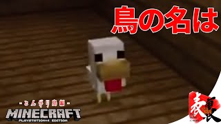 【マインクラフト-とんがり島編-】生放送:鳥と家と卑弥呼様【TSC】