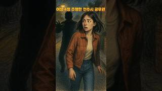 Download lagu 처음 본 여성 4명 추행한 전주시 공무원 mp3