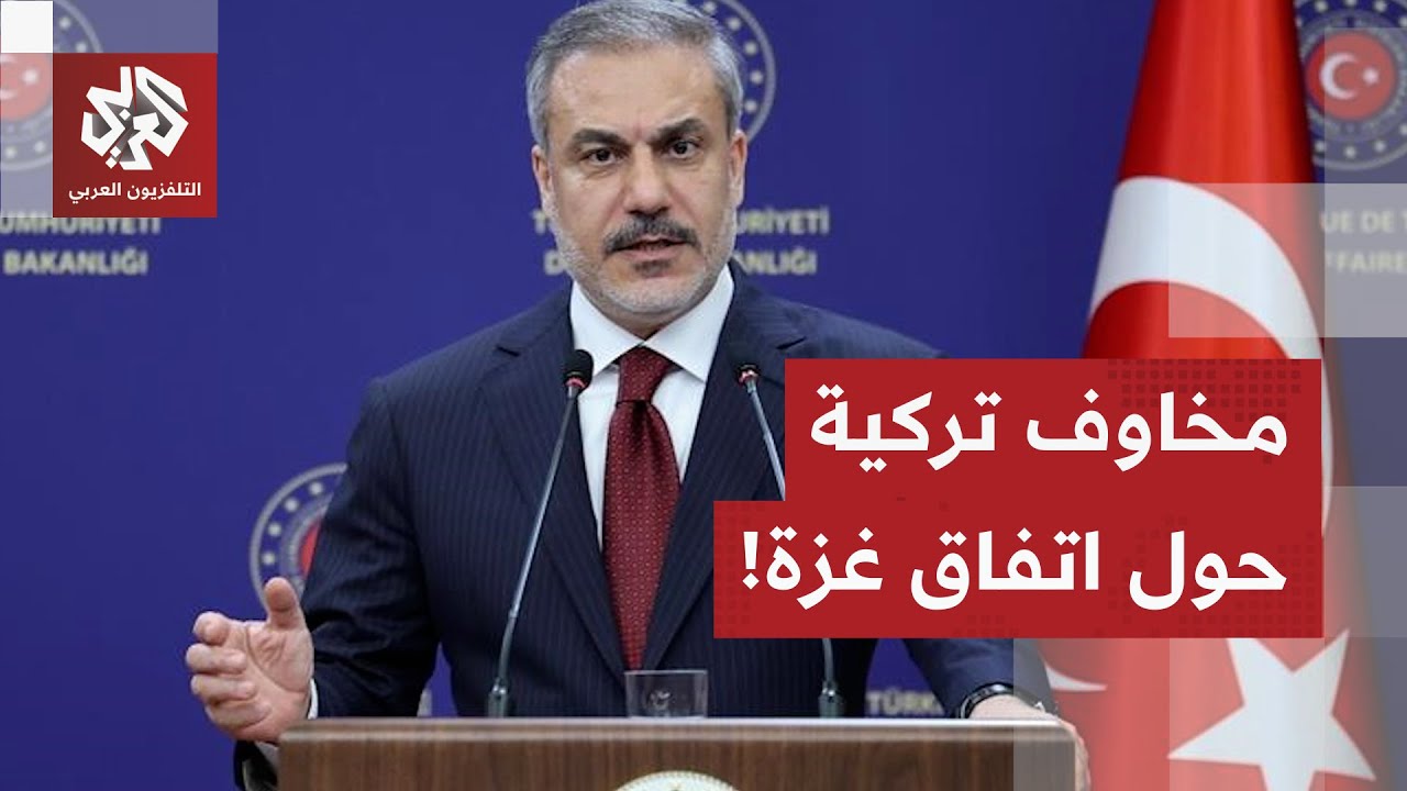 وزير الخارجية التركي يكشف عن تطورات مفاوضات المرحلة التالية من اتفاق غزة.. ما