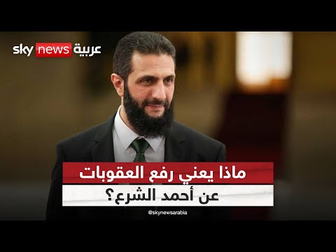 فيديو | رفع العقوبات عن أحمد الشرع.. بوادر تحول في الموقف الدولي من سوريا؟ | #الظهيرة
