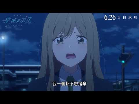 《學姊是男孩劇場版：雨後天晴》預告片：官方預告